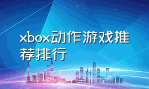 xbox动作游戏推荐排行