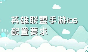 英雄联盟手游ios配置要求