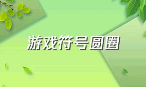 游戏符号圆圈（游戏符号大全可复制可隐藏）