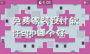 免费家装设计软件app哪个好