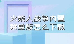 火柴人战争内置菜单版怎么下载