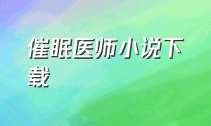 催眠医师小说下载（催眠摄影师txt全集下载）