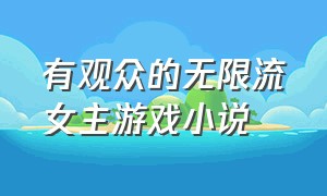 有观众的无限流女主游戏小说