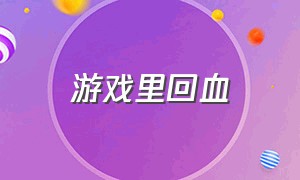 游戏里回血