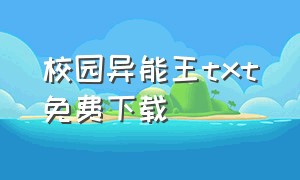 校园异能王txt免费下载（校园狂少1txt全文下载）