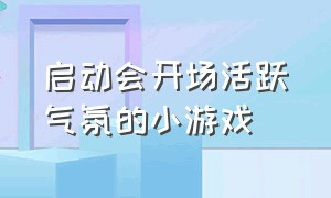 启动会开场活跃气氛的小游戏