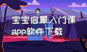 宝宝启蒙入门课app软件下载