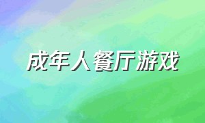 成年人餐厅游戏