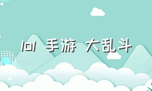 lol 手游 大乱斗（lol手游大乱斗骰子机制）