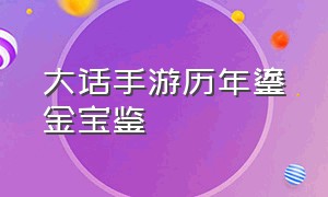 大话手游历年鎏金宝鉴