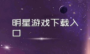 明星游戏下载入口