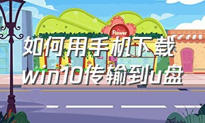 如何用手机下载win10传输到u盘