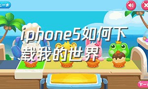 iphone5如何下载我的世界（iphone4怎么下载我的世界）