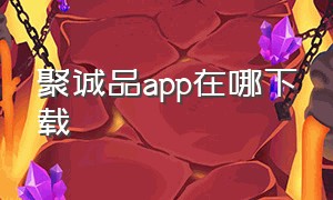 聚诚品app在哪下载