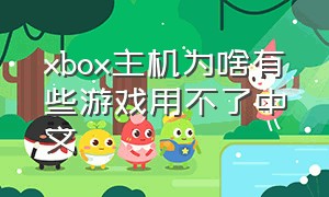 xbox主机为啥有些游戏用不了中文