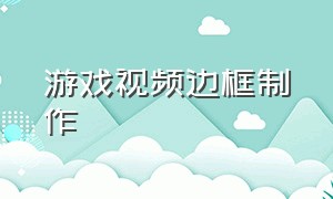 游戏视频边框制作