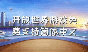 开放世界游戏免费支持简体中文