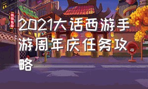 2021大话西游手游周年庆任务攻略