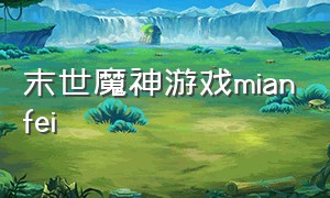 末世魔神游戏mianfei