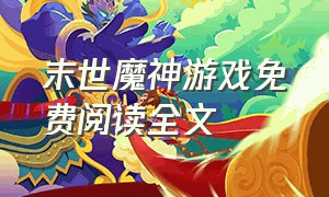 末世魔神游戏免费阅读全文