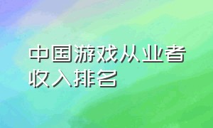 中国游戏从业者收入排名