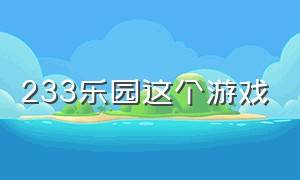 233乐园这个游戏（233乐园这个游戏是什么）