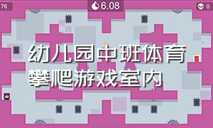 幼儿园中班体育攀爬游戏室内