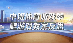 中班体育游戏攀爬游戏教案反思