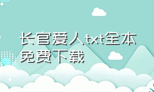 长官爱人txt全本免费下载