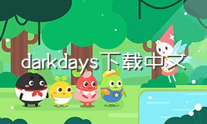 darkdays下载中文