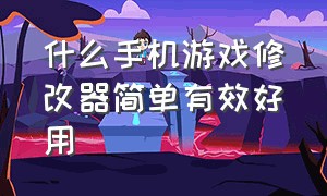 什么手机游戏修改器简单有效好用