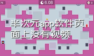 半次元app软件页面上没有视频