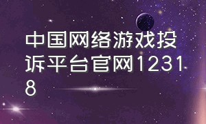 中国网络游戏投诉平台官网12318