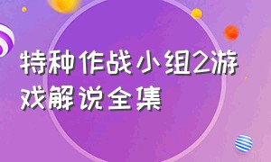 特种作战小组2游戏解说全集