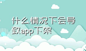 什么情况下会导致app下架