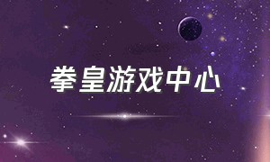 拳皇游戏中心