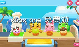 xbox one 免费游戏（xbox one有没有免费游戏）