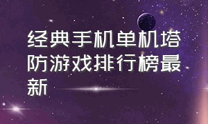 经典手机单机塔防游戏排行榜最新