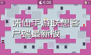 诛仙手游联想客户端最新版