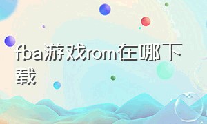 fba游戏rom在哪下载