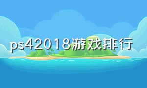 ps42018游戏排行