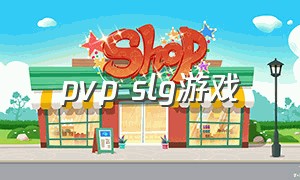 pvp slg游戏（pvp游戏排行榜前十名）