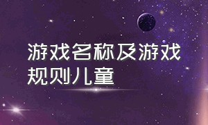 游戏名称及游戏规则儿童