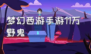 梦幻西游手游11万野鬼