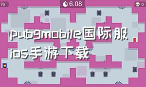 pubgmobile国际服ios手游下载（pubg mobile国际服ios下载）