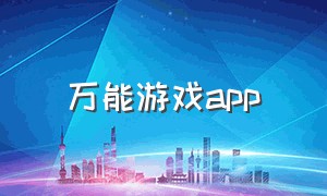 万能游戏app