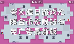 夸父追日游戏无限金币无限钻石免广告最新版