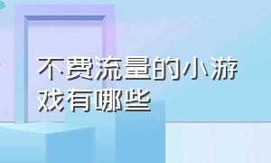 不费流量的小游戏有哪些