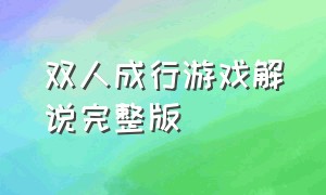 双人成行游戏解说完整版