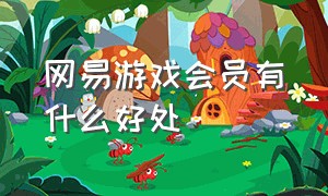 网易游戏会员有什么好处